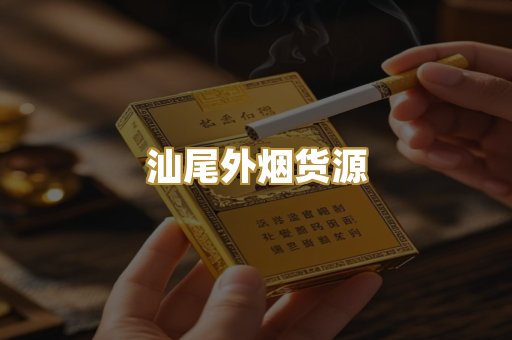 汕尾外烟货源